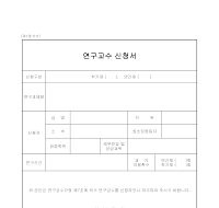 연구교수 신청 및 서약서 연구교수 신청 및 서약서